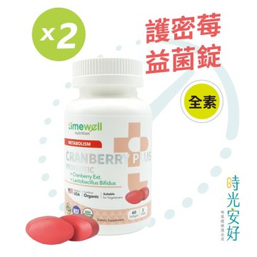 【時光安好】護密莓益生菌錠(60粒)x2瓶