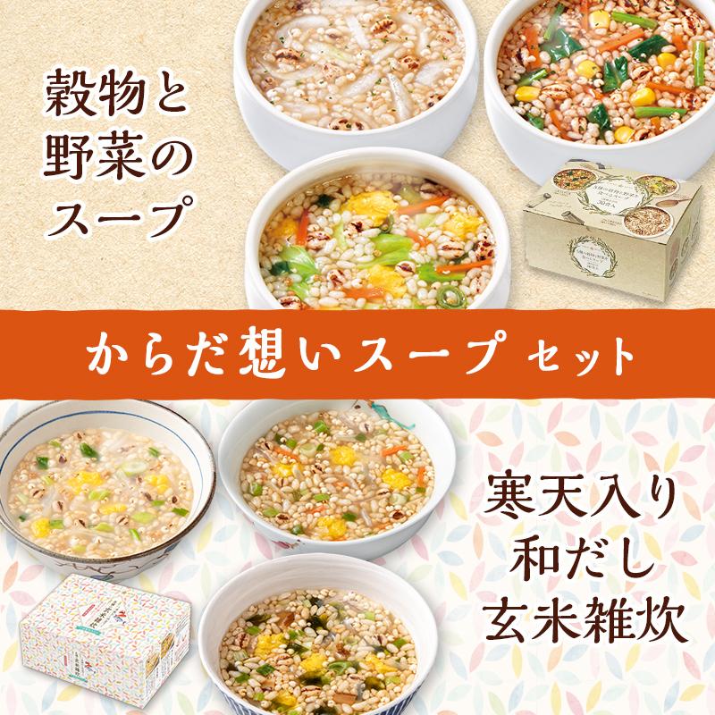 からだ想いスープセット45食8種の味 糸寒天入り玄米雑炊15食5種の味＋ 5種の穀物と野菜をおいしく食べるスープ30食3種の味 仕送り 福袋