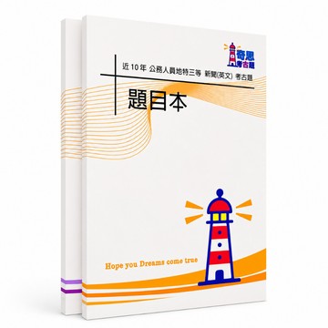 【適用116年】新聞選試英文 地特三等考古題現貨|105-114近10年歷屆試題題庫本(雙版本|僅選擇題答案)