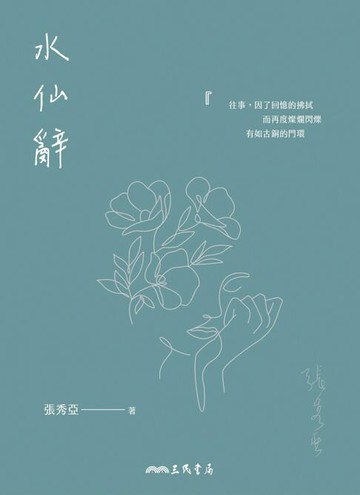 【電子書】水仙辭