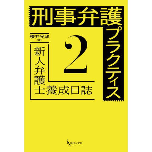 刑事弁護プラクティス2 新人弁護士養成日誌