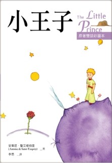 小王子 The Little Prince【原著雙語彩圖本】（25K彩色）[二手書_普通]