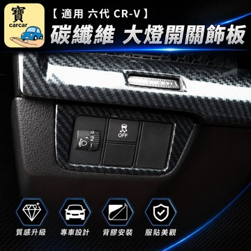 適用於CRV 碳纖維裝飾板 內裝防刮飾板 大燈飾板 本田CRV六代碳纖維飾板 CR-V 零件 配件