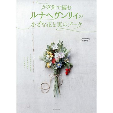 【現貨供應中】Lunarheavenly 中里華奈《以針織線編織製作Lunarheavenly的小小花朵與果實組成的花束》【東京卡通漫畫專賣店】