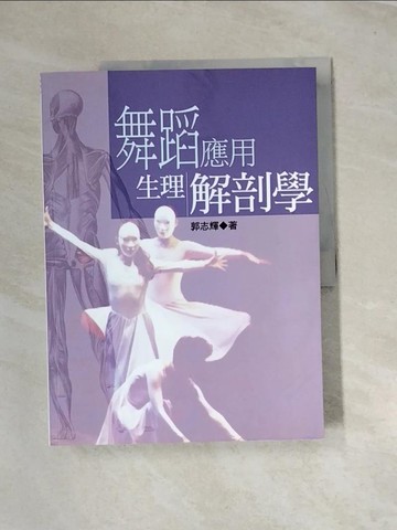 【書寶二手書T7／大學藝術傳播_UE3】舞蹈應用生理解剖學_郭志輝