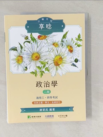 【書寶二手書T1／進修考試_YUX】公職考試享唸【政治學】[適用三等、四等/高考、普考、地方特考](2版)_謝望民