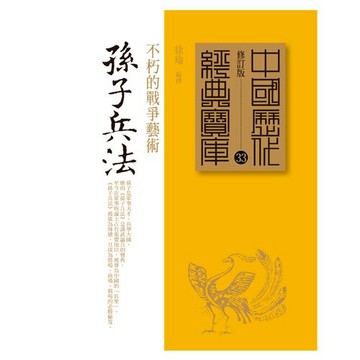 孫子兵法：不朽的戰爭藝術 /徐瑜--【中國歷代經典寶庫系列】