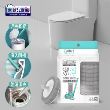 家簡塵除 潔淨拋棄式馬桶刷補充包(共14片拋棄式替換刷頭裝)