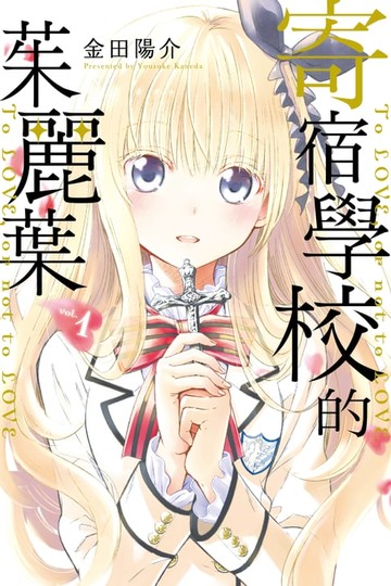 【電子書】寄宿學校的茱麗葉 (1)