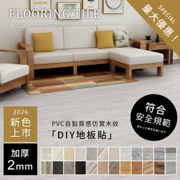 澄境 36片/1.5坪-足厚2mm自黏式PVC木紋地板貼-SGS檢驗合格/自黏地板/PVC地板/塑膠地板/耐磨耐刮/可裁切/免塗膠-DIY