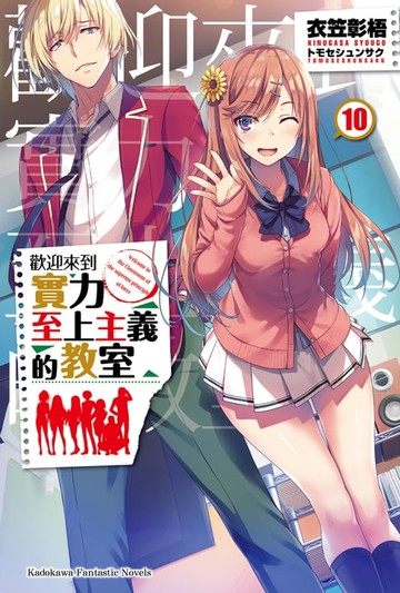 【電子書】歡迎來到實力至上主義的教室 (10)