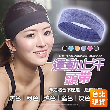 【 運動必備 女生運動救星】止汗帶 運動頭巾 髮帶 頭巾 運動髮帶 頭帶 運動頭帶 厚款 吸汗頭巾 吸汗頭帶 P021