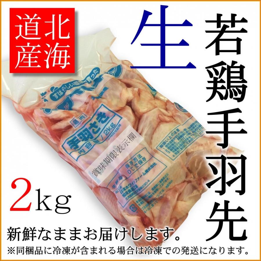 手羽先 北海道産 2kgパック 業務用 うま煮 煮物 から揚げ ホワイトチキン 新鮮 安心