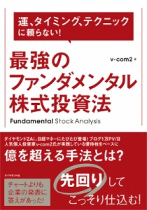  V-com2   最強のファンダメンタル株式投資法 運、タイミング、テクニックに頼らない!