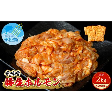 ふるさと納税 ホルモン 豚生ホルモン 辛味噌 2kg（400g×5袋）豚 ホルモン 冷凍 小分け 焼肉 バーベキュー 宮城県 東松島市 宮城県東松島市