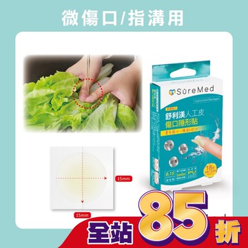 舒利渼人工皮傷口隱形貼-指溝用18入