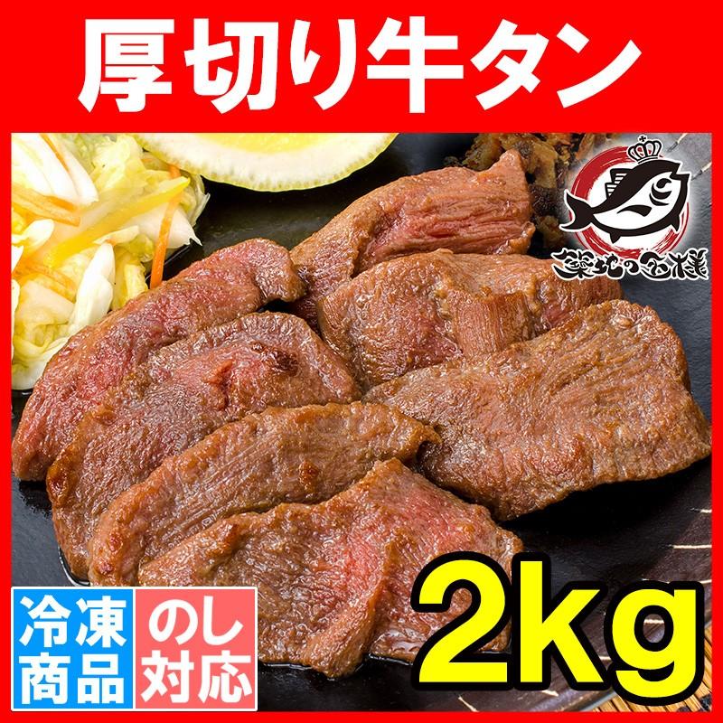 牛たん 牛タン 厚切り 合計 2kg 1kg×2パック 業務用 カット済み 厚切り牛タン たん塩 仙台名物 焼肉 鉄板焼き ステーキ BBQ ギフト