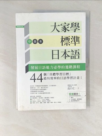 【書寶二手書T1／語言學習_YVF】大家學標準日本語(中級本)_2本合售_出口仁