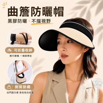 🔥現貨速發 曲簷防曬帽女 黑膠防曬不擋視野 空頂遮陽帽 可折疊收納透氣太陽帽 大帽簷無頂帽 夏天帽子 沙灘帽