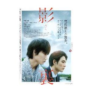 映画チラシ／ 影裏　えいり　（綾野剛、松田龍平）