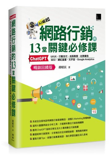 網路行銷的13堂關鍵必修課：ChatGPT‧UIUX‧行動支付‧成長駭客‧社群廣告‧SEO‧網紅[二手書_良好]