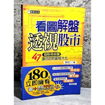 ➤〔特價出清〕絕版稀有➤附光碟 書腰 看圖解盤透視股市 作者 李宏仁  商智出版社