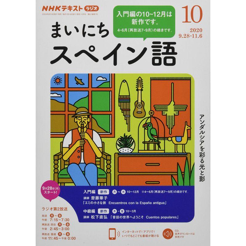 NHKラジオまいにちスペイン語 2020年 10 月号 雑誌