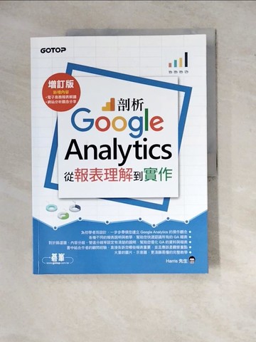 【書寶二手書T4／行銷_ZYK】剖析Google Analytics：從報表理解到實作增訂版_Harris先生