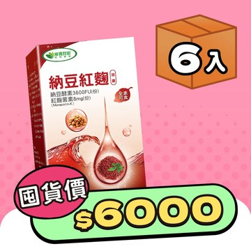 納豆紅麴素食膠囊－120顆x6盒－全素－此商品頁因盒數較多以及加贈的高纖青汁乙盒產品包裝也較大盒，建議選取【宅配】、若選【超取】因材積限制，箱數為:2(可能不會同一時間抵達超商)，提醒若超取，務必攜帶證件！可能會有一箱純贈品、一箱須付費之情況！選擇【超取】的顧客、敬請留意！