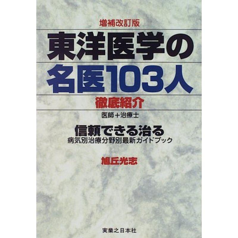 東洋医学の名医103人 徹底紹介