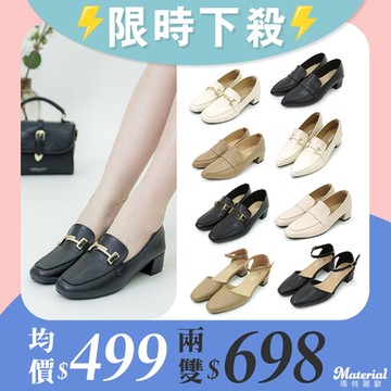 [時時樂限定] Material瑪特麗歐 跟鞋福利款 限時限量一雙499 / 兩雙698