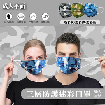 翠樂絲 成人平面迷彩口罩50入 現貨成人口罩成人迷彩兒童口罩幼幼 成人口罩 平面口罩