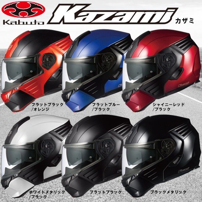 Ogk Kabuto Kazami カザミ インナーバイザー装備 システムフルフェイスヘルメット オージーケー カブト 通販 Lineポイント最大0 5 Get Lineショッピング