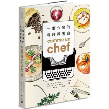 ◤近全新 美食漫畫繪本《一個作家的料理練習曲》 貝涅·彼得｜積木文化