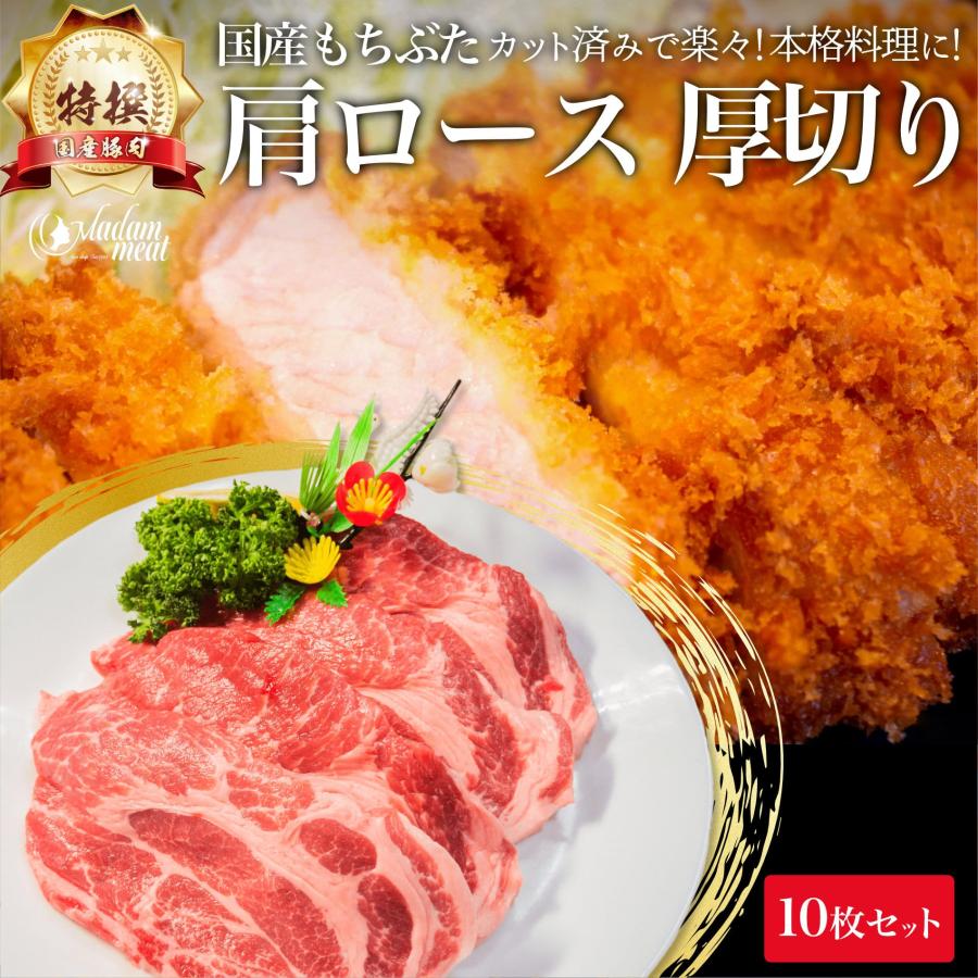 特撰 国産 もちぶた 豚肉 肩 ロース とんかつ 用 10枚 セット 厚切り カレー 角煮 お肉 豚 ぶた 誕生日 お祝い 内祝い 肉  肉の日 ステーキ 食品 食べ物 赤身