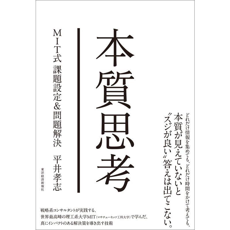 本質思考 MIT式課題設定 問題解決