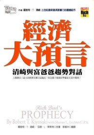 經濟大預言[二手書_良好]