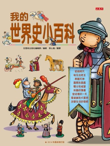 我的世界史小百科（修訂版）[二手書_良好]