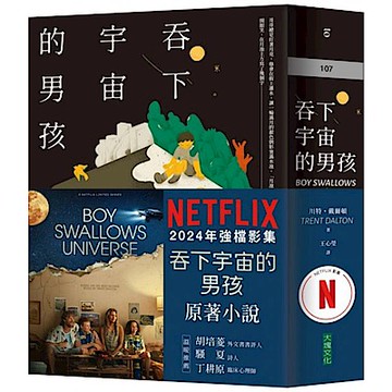 吞下宇宙的男孩【Netflix影集書腰版】【城邦讀書花園】