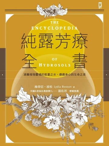 純露芳療全書：涵養植物靈魂的能量之水，療癒身心的生命之泉【二手書_良好】TAAZE讀冊生活