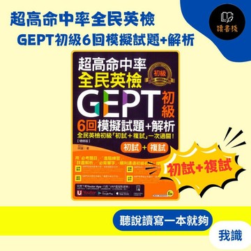 我識『超高命中率全民英檢 GEPT初級6回模擬試題+解析』初試+複試 (增修版) 詳盡解析 ●讀書棧幼教國小國中高中職參考書網路書城