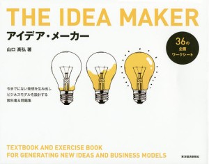 アイデア・メーカー　今までにない発想を生み出しビジネスモデルを設計する教科書＆問題集 山口高弘