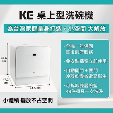 【嘉儀】【KE】6人份 免安裝 桌上型洗碗機 KDW-156W (最高溫80度C/自動開門/關門)