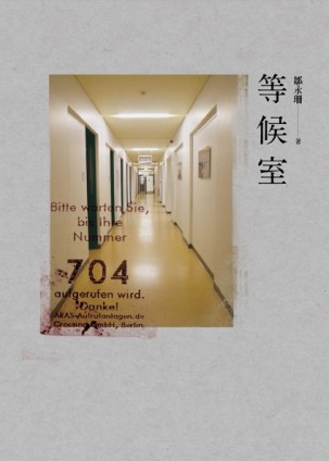 等候室[二手書_良好]