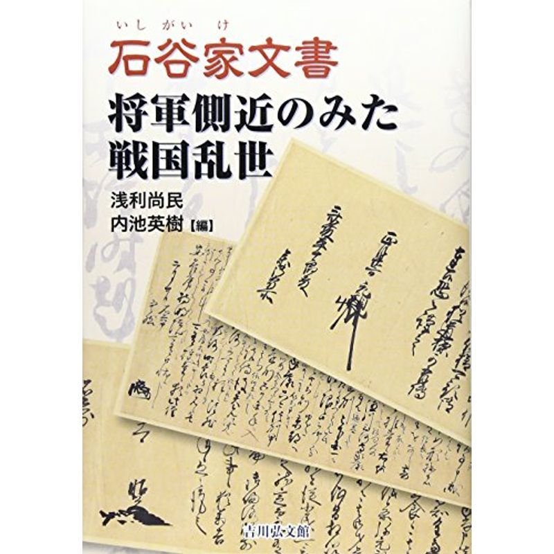 石谷家文書 将軍側近のみた戦国乱世