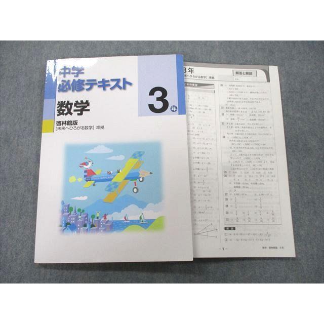 UL25-103 塾専用 3年 中学必修テキスト 数学 08S5B