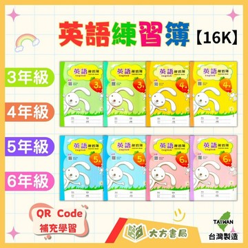 【國小英語練習簿/16K】3~6年級 上下冊｜國小英語 英文單字 練習簿 英語作業簿｜【作業簿】【大方書局】