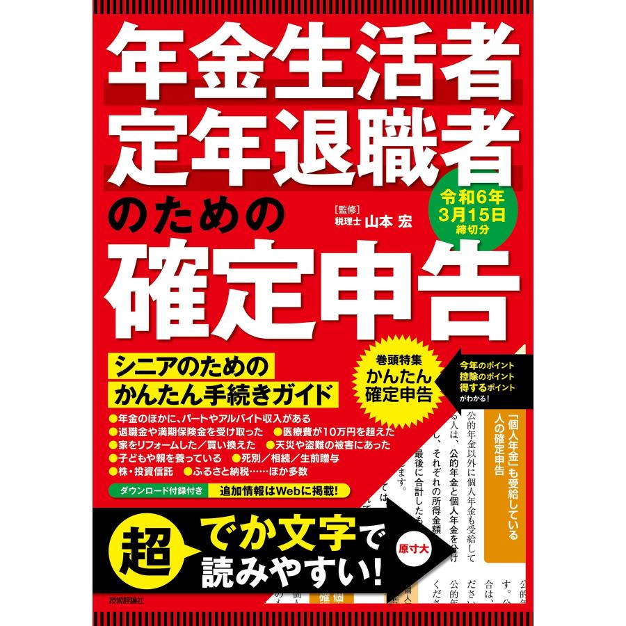 年金生活者・定年退職者のための確定申告 令和6年3月15日締切分