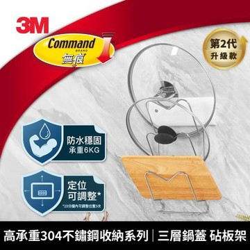 3M 16808-Gen2 高承重304不鏽鋼收納系列 三層鍋蓋砧板架