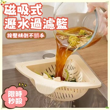 🔥限時秒殺🔥磁吸瀝水籃 磁吸殘渣過濾網 掛式瀝水籃 三角瀝水籃 廚房水槽瀝水籃 水槽分離剩菜 過濾收納 水槽掛籃